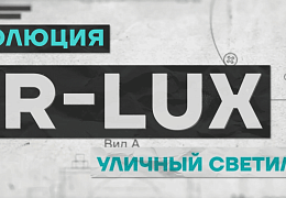 Уличные светильники R-Lux